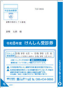 けんしん受診券の画像