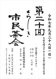 市民茶会のポスター