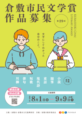 第29回倉敷市民文学賞