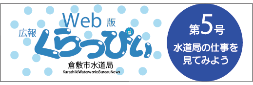 ウエブ版広報くらっぴぃ第5号 クイズのテーマ 水道局の仕事を見てみよう(外部リンク・新しいウィンドウで開きます)