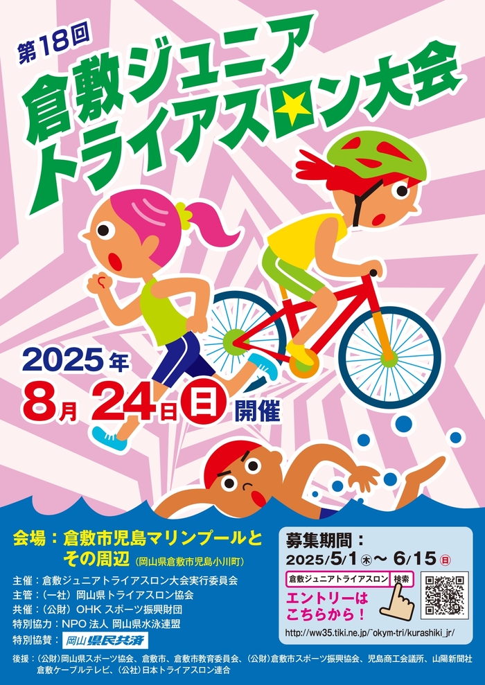 写真：2025ジュニアトライアスロン　チラシ
