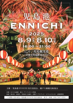 写真：児島港ENNICHIポスター