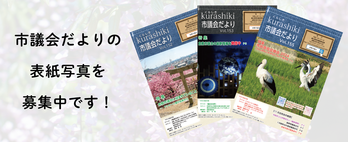 市議会だよりの表紙写真を募集中です