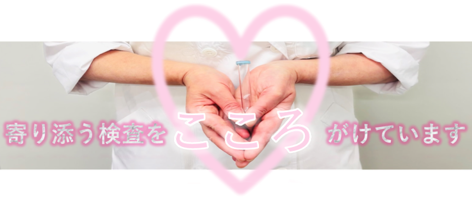 寄り添う検査をこころがけています