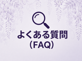 よくある質問(外部リンク・新しいウィンドウで開きます)