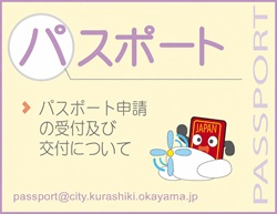 パスポート 086-426-3290 パスポート申請の受付及び交付について