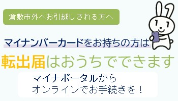 オンラインでの転出届(市外への引っ越し)