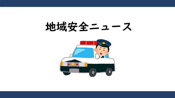地域安全ニュースアイキャッチ画像