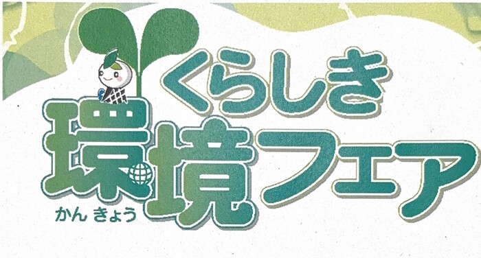 イラスト:くらしき環境フェア