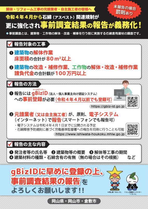 チラシの写真：令和4年4月からアスベスト関連規制が更に強化され事前調査結果の報告が義務化！