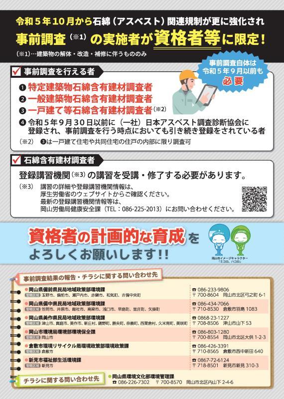 チラシの写真：令和5年10月からアスベスト関連規制が更に強化され事前調査の実施者が資格者等に限定！