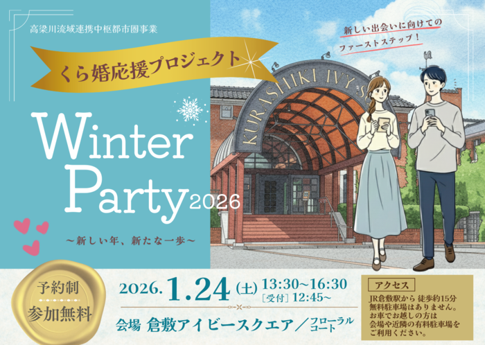 くら婚応援プロジェクト　Winter Party 2026