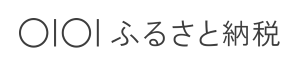 マルイふるさと納税（外部リンク・新しいウィンドウで開きます）