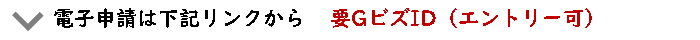 電子申請は下記リンクから　要GビズID(エントリー可）
