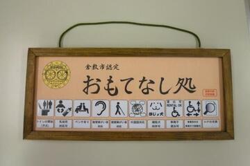 写真：おもてなし処　認定掲示物