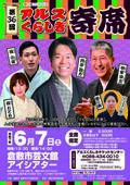 第36回アルスくらしき寄席