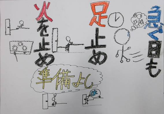 防火ポスター　2025年度の全国統一防火標語は、急ぐ日も　足止め火を止め　準備よしです。