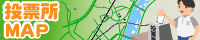 投票所MAP