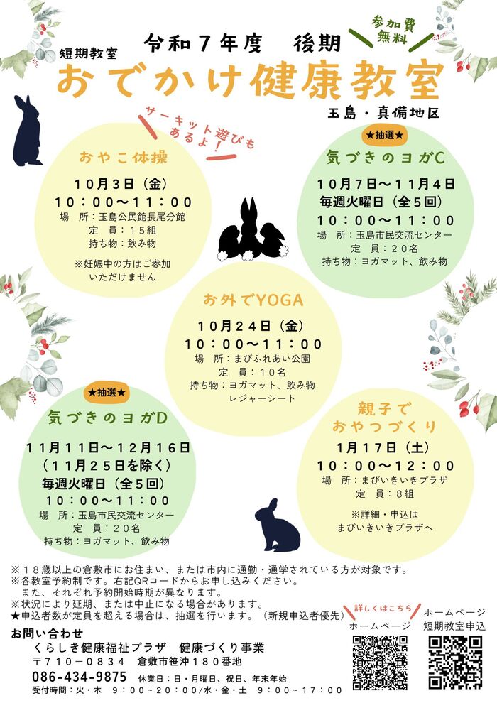 おでかけ健康教室　玉島地区チラシ