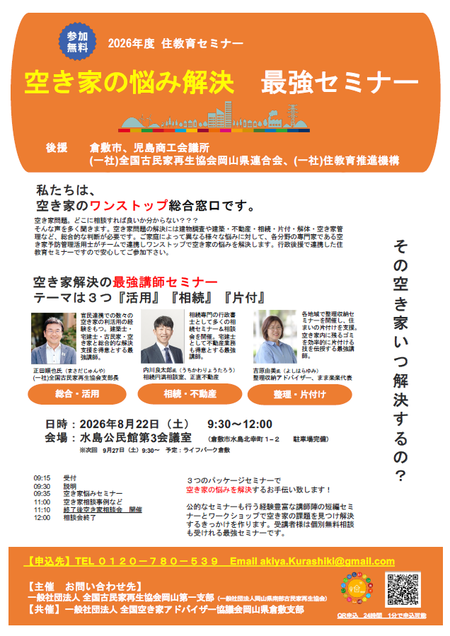 空き家の悩み解決 最強セミナー