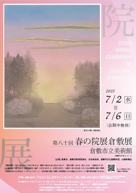 第80回春の院展・倉敷展