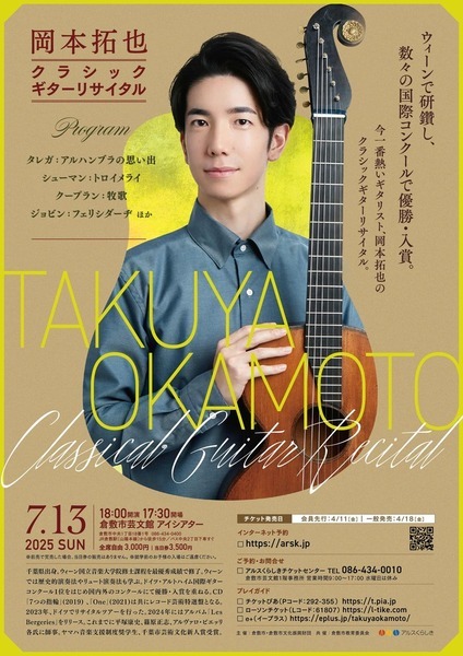 岡本拓也　クラシックギターリサイタル