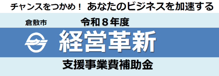 イラスト：倉敷市　令和7年度経営革新支援事業費補助金