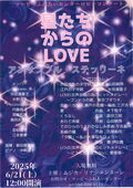アンサンブル・ステッリーネ　ロビーコンサート～星たちからのLOVE～