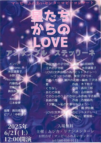 アンサンブル・ステッリーネ　ロビーコンサート～星たちからのLOVE～