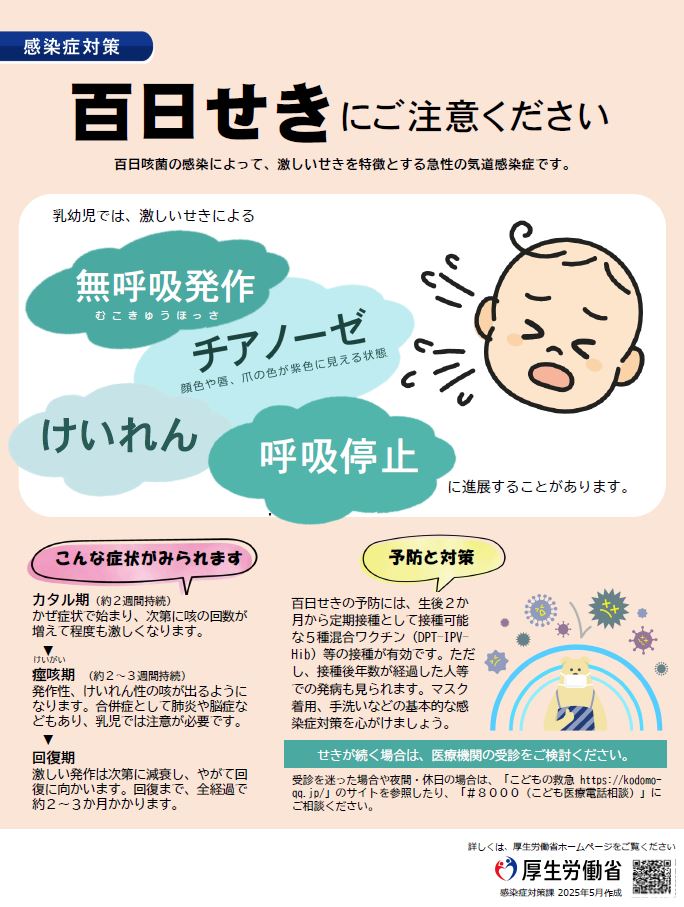 【厚生労働省】百日咳にご注意ください