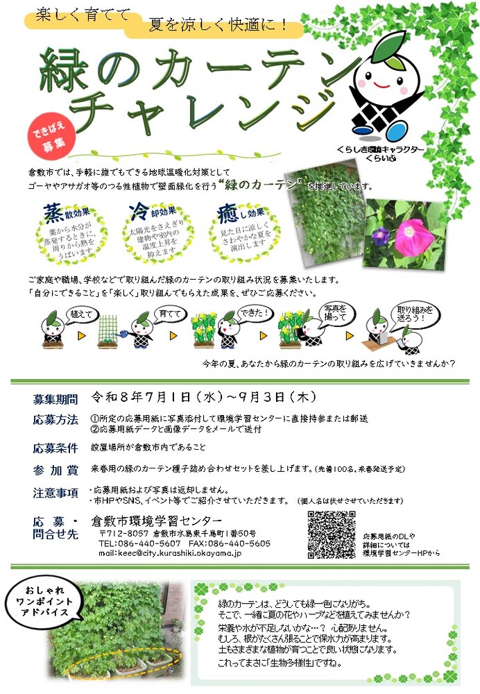 緑のカーテンチャレンジできばえ募集
