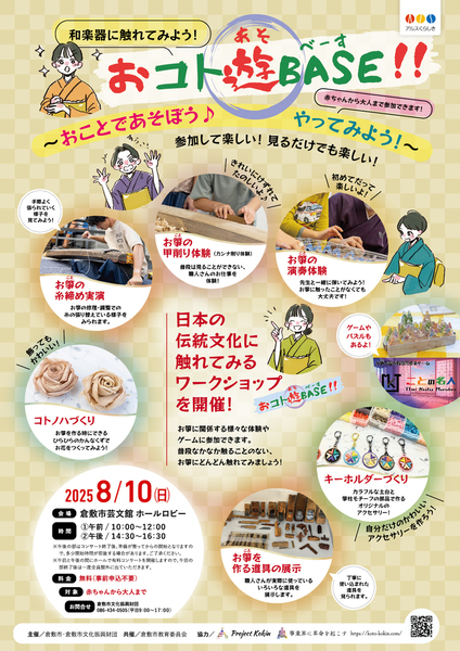 和楽器に触れてみよう　おコト遊BASE