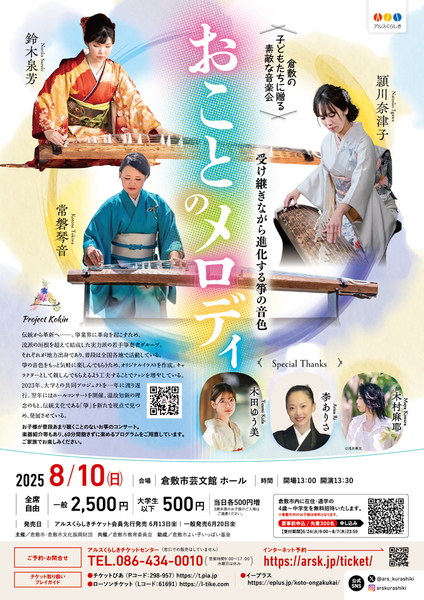 倉敷の子どもたちに贈る素敵な音楽会