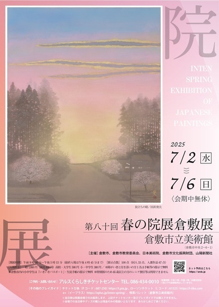 画像：第80回春の院展倉敷展チラシ