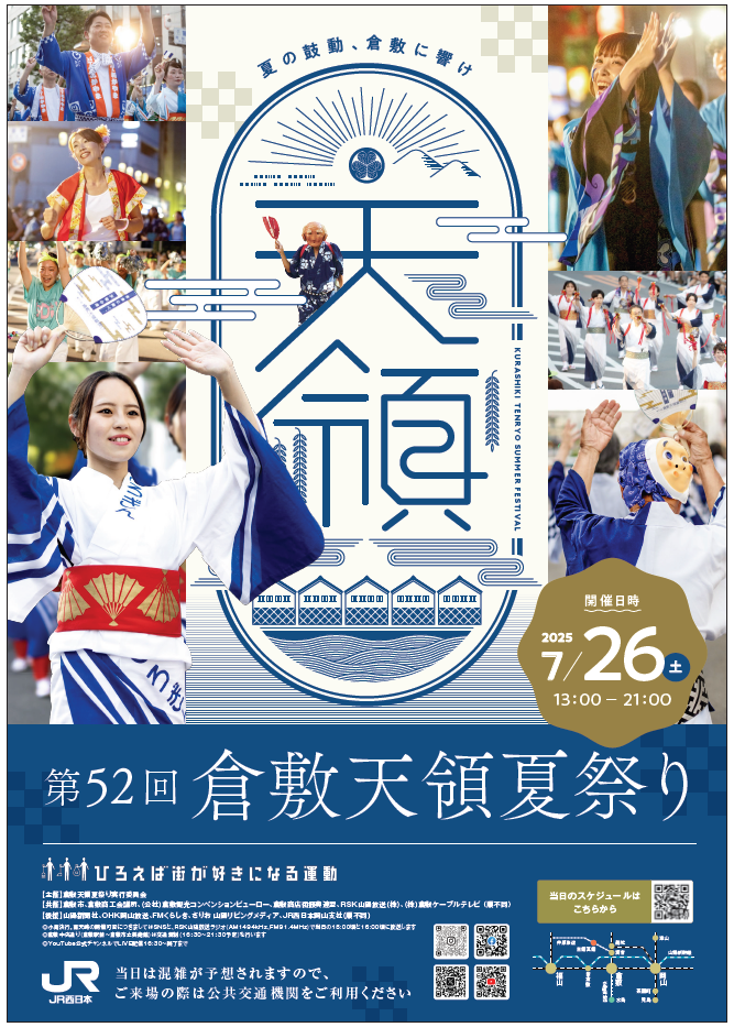 2025年倉敷天領夏祭りポスター