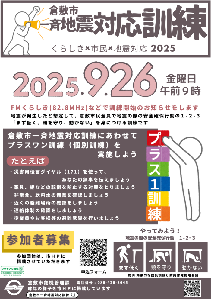 倉敷市一斉地震対応訓練のチラシ