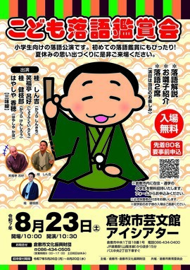 こども落語鑑賞会