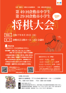第49回倉敷市中学生将棋大会・第29回倉敷市小学生将棋大会