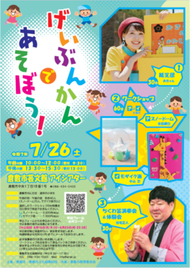げいぶんかんであそぼう！