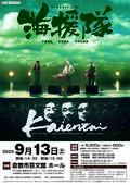 海援隊　トーク＆ライブ2025