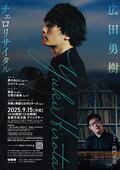 広田勇樹　チェロリサイタル