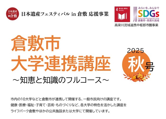 大学連携講座2025秋号のタイトル