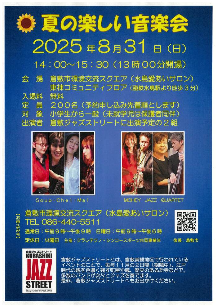 夏の楽しい音楽会のチラシ
