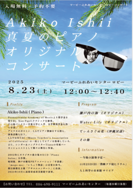 Akiko Ishii 真夏のピアノオリジナルコンサート