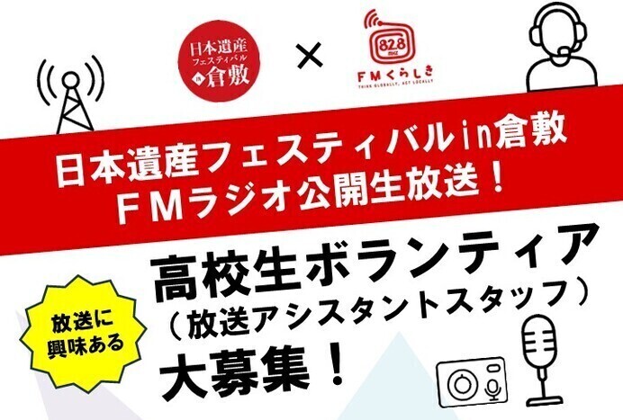 FMくらしき公開生放送アシスタントスタッフ募集