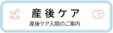 産後ケア