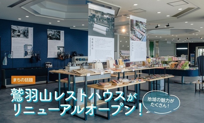 鷲羽山レストハウスがリニューアルオープン！