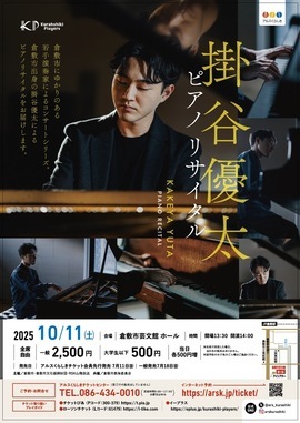 Kurashiki Players 掛谷優太ピアノリサイタル