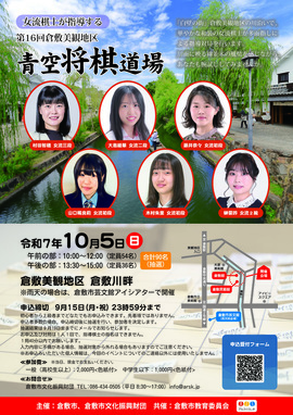 第16回 倉敷美観地区 青空将棋道場