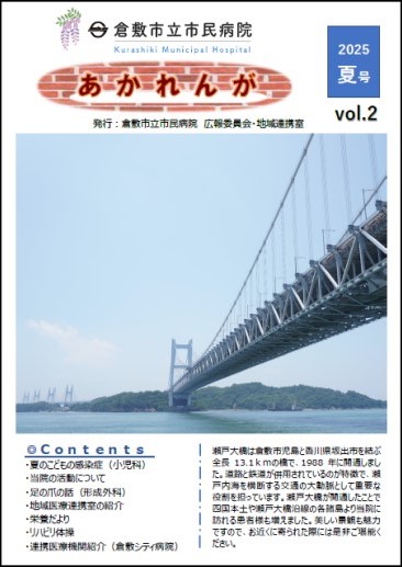 あかれんが　2025年夏号